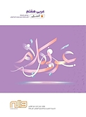 عربی هفتم آدم برفی  دوره ی اول متوسطه (ویرایش جدید)