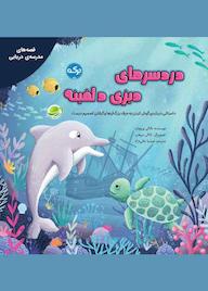 کتاب دردسرهای دیزی دلفینه اثر ناتالی پریچارد نشر برکه آبی