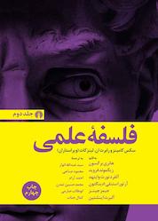 کتاب فلسفۀ علمی جلد 2 اثر زیگموند فروید نشر انتشارات علمی و فرهنگی