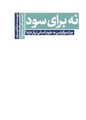 نه برای سود