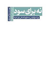 کتاب نه برای سود اثر مارتا نوسباوم نشر موسسه سروش مولانا