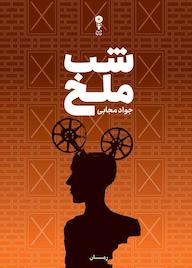 کتاب شب ملخ اثر جواد مجابی نشر ه وزن دنیا