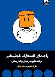 کتاب راهنمای نامتعارف خوشبختی مارک منسن نشر میلکان