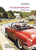 خانواده خوشبخت - لوته لیه