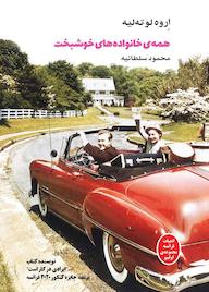 کتاب خانواده خوشبخت - لوته لیه اروه لو تلیه نشر بهجت