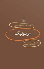 کتاب استنفورد 9 ... هرمنوتیک اثر بیورن رَمبرگ نشر گروه انتشاراتی ققنوس