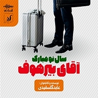 کتاب سال نو مبارک آقای بیرهوف نشر قناری - نسخه صوتی 