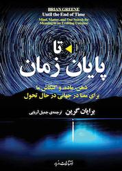 کتاب تا پایان زمان اثر برایان گرین نشر انتشارات مازیار