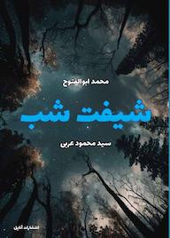 کتاب شیفت شب اثر محمد ابوالفتوح نشر آناپل