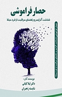 حصار فراموشی