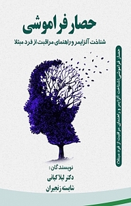 کتاب حصار فراموشی نشر آذرفر   
