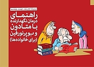 کتاب  راهنمای درمان نگهدارنده با متادون و بوپرونورفین نشر انتشارات مهرسا