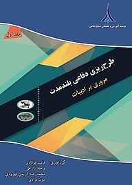 کتاب  طرح ریزی دفاعی بلندمدت جلد 1 نشر مؤسسه آموزشی و تحقیقاتی صنایع دفاعی