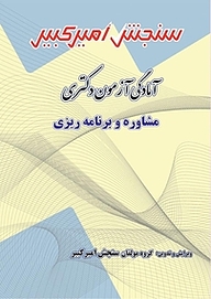 کتاب آمادگی آزمون دکتری مشاوره و برنامه ریزی به روش سنجش امیرکبیر نشر سنجش امیرکبیر   