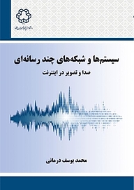 کتاب سیستم ها و شبکه های چند رسانه ای نشر دانشگاه صنعتی خواجه نصیرالدین طوسی   