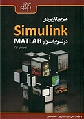 مرجع کاربردی Simulink در نرم افزار MATLAB