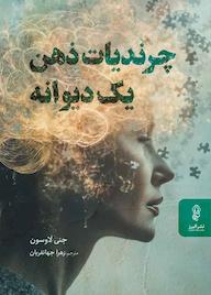 کتاب چرندیات ذهن یک دیوانه جنی لاوسون نشر انتشارات البرز