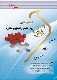 کتاب طلایی روان شناسی راهنمایی و مشاوره نشر انتشارات مولفین طلایی   