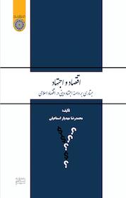 کتاب اقتصاد و اجتهاد اثر محمدرضا مهدیار اسماعیلی نشر دانشگاه امام صادق (ع)