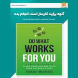 آنچه برایت کارساز است، انجام بده