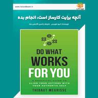 کتاب صوتی آنچه برایت کارساز است، انجام بده اثر تیبو موریس