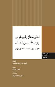 کتاب نظریه های غیرغربی روابط بین الملل اثر الکسی دیمیتریویچ وسکرسنسکی نشر انتشارات مرکز مطالعات سیاسی و بین المللی وزارت امور خارجه
