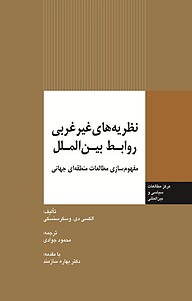 کتاب  نظریه های غیرغربی روابط بین الملل نشر انتشارات مرکز مطالعات سیاسی و بین المللی وزارت امور خارجه