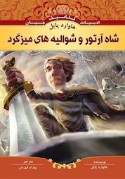 کتاب شاه آرتور و شوالیه های میزگرد اثر هاوارد پایل نشر انتشارات شیما