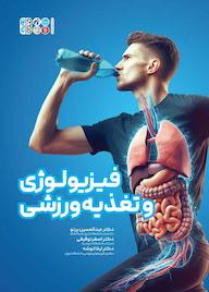 کتاب فیزیولوژی و تغذیه ورزشی اثر لیلا انوشه نشر انتشارات حتمی
