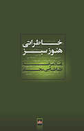 خاطراتی هنوز سبز