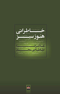 کتاب خاطراتی هنوز سبز نشر موغام   