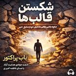 شکستن قالب‌ها