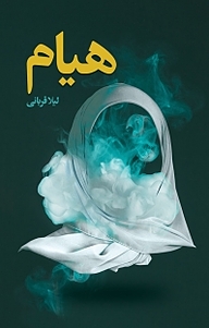 کتاب هیام نشر انتشارات شهید کاظمی   