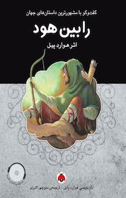 کتاب رابین هود اثر جان باروز نشر انتشارات شهر قلم