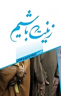 زینت باشیم