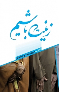 کتاب زینت باشیم نشر انتشارات شهید کاظمی   
