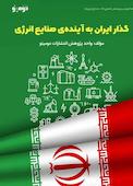 گذار ایران به آینده‌ی صنایع انرژی