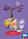 مجموعه تاریخ مستطاب