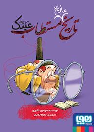 کتاب تاریخ مستطاب عینک جلد 5 اثر شرمین نادری نشر انتشارات هوپا