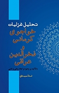 �تحلیل غزلیات خواجوی کرمانی و فخرالدین عراقی