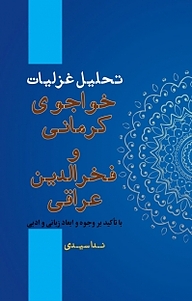 کتاب تحلیل غزلیات خواجوی کرمانی و فخرالدین عراقی نشر آذرفر   