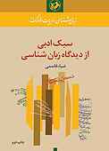 سبک ادبی از دیدگاه زبان‌شناسی