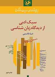 کتاب سبک ادبی از دیدگاه زبان‌شناسی نشر انتشارات امیرکبیر   