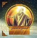 ستاره ای در اقیانوس (داستان زندگی حضرت یونس(ع))