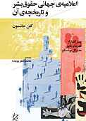 اعلامیه‌‌ی جهانی حقوق ‌بشر و تاریخچه‌ی آن