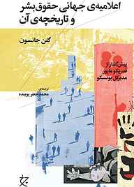 کتاب اعلامیه‌‌ی جهانی حقوق ‌بشر و تاریخچه‌ی آن نشر چرخ   