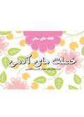 لفافه‌های سخن (خصلت‌های آدمی)