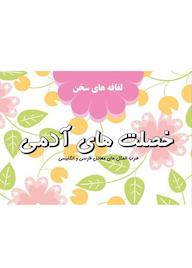 کتاب لفافههای سخن (خصلتهای آدمی) اثر فرزاد پاکرو نشر موسسه فرهنگی آرمان رشد