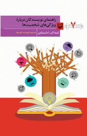 کتاب مجموعه کتاب های آموزش نویسندگی، راهنمای نویسندگان درباره ویژگی های شخصیت ها جلد 7 اثر لیندا ان ا دلستاین نشر انتشارات سوره مهر
