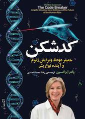 کدشکن